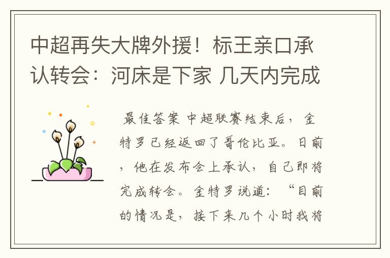 中超再失大牌外援!标王亲口承认转会:河床是下家 几天内完成交易