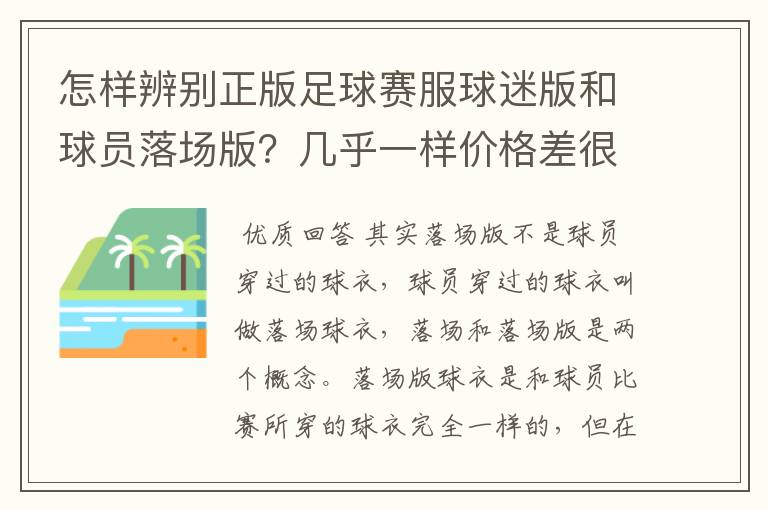 怎样辨别正版足球赛服球迷版和球员落场版?几乎一样价格差很大(JUVEN)