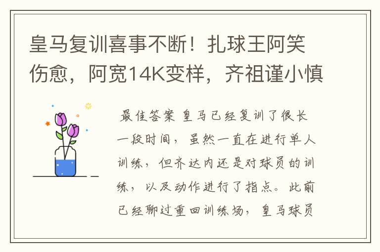 皇马复训喜事不断!扎球王阿笑伤愈,阿宽14K变样,齐祖谨小慎微