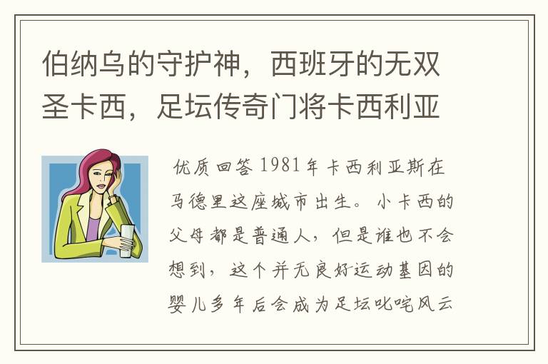 伯纳乌的守护神,西班牙的无双圣卡西,足坛传奇门将卡西利亚斯