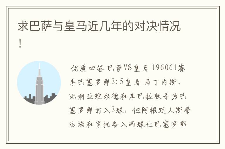 求巴萨与皇马近几年的对决情况!