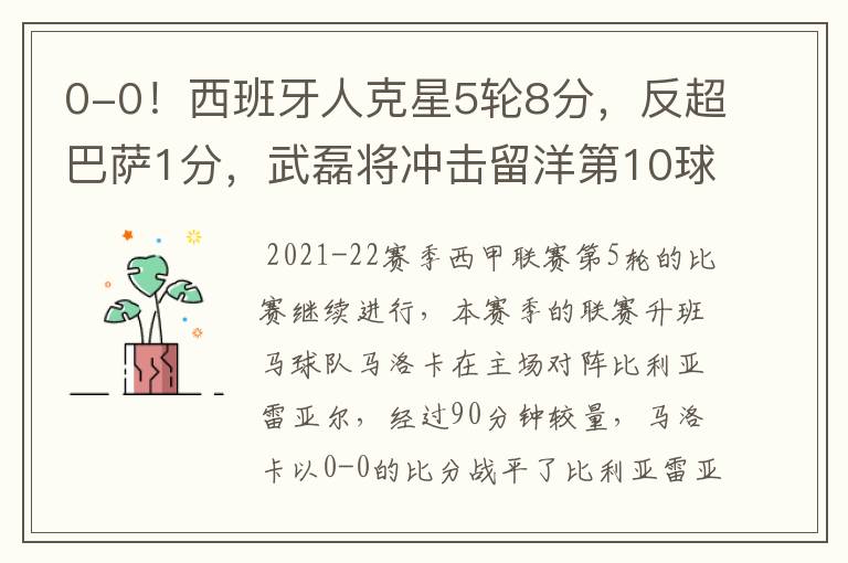 0-0!西班牙人克星5轮8分,反超巴萨1分,武磊将冲击留洋第10球