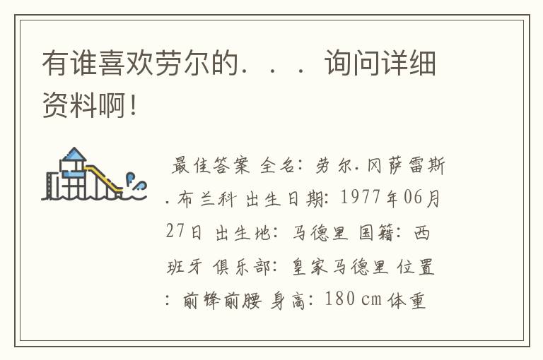 有谁喜欢劳尔的...询问详细资料啊!