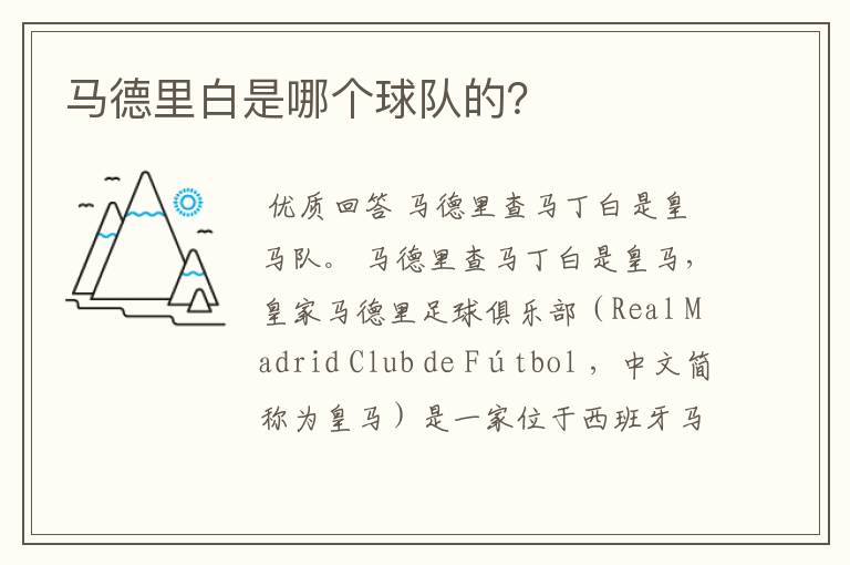 马德里白是哪个球队的?