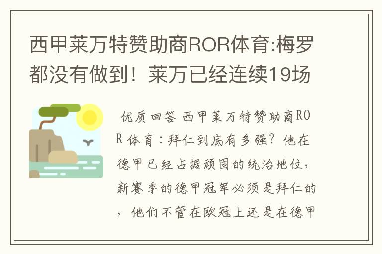 西甲莱万特赞助商ROR体育:梅罗都没有做到!莱万已经连续19场进球
