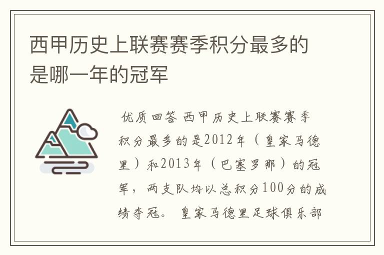 西甲历史上联赛赛季积分最多的是哪一年的冠军
