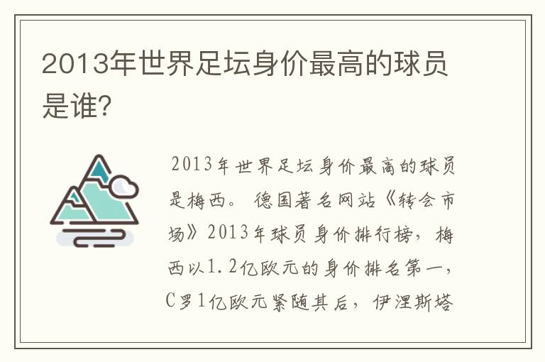 2013年世界足坛身价最高的球员是谁?