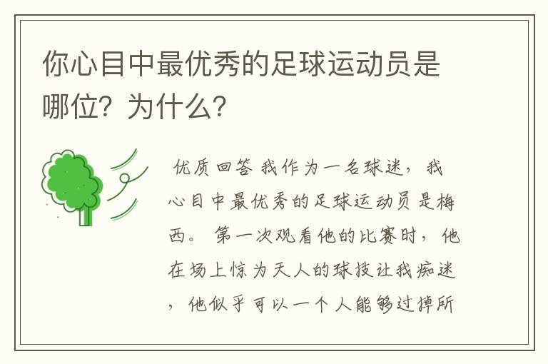 你心目中最优秀的足球运动员是哪位?为什么?