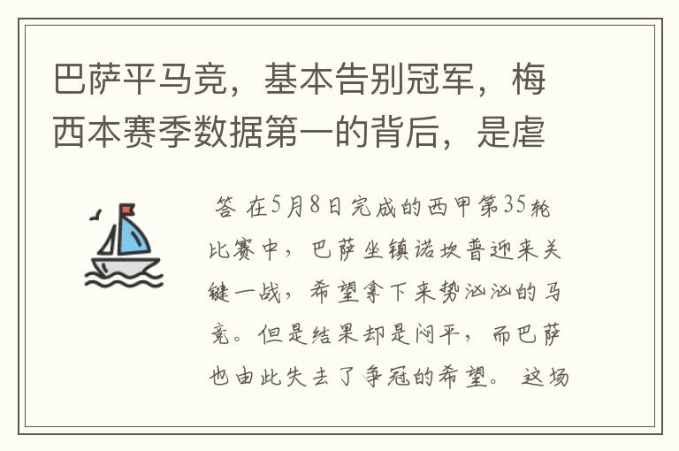 巴萨平马竞,基本告别冠军,梅西本赛季数据第一的背后,是虐菜?