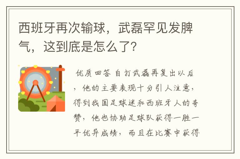 西班牙再次输球,武磊罕见发脾气,这到底是怎么了?