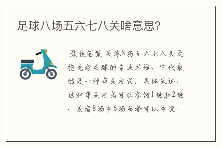 足球八场五六七八关啥意思?