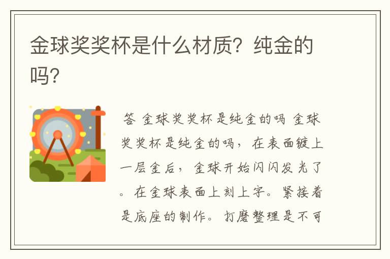 金球奖奖杯是什么材质?纯金的吗?