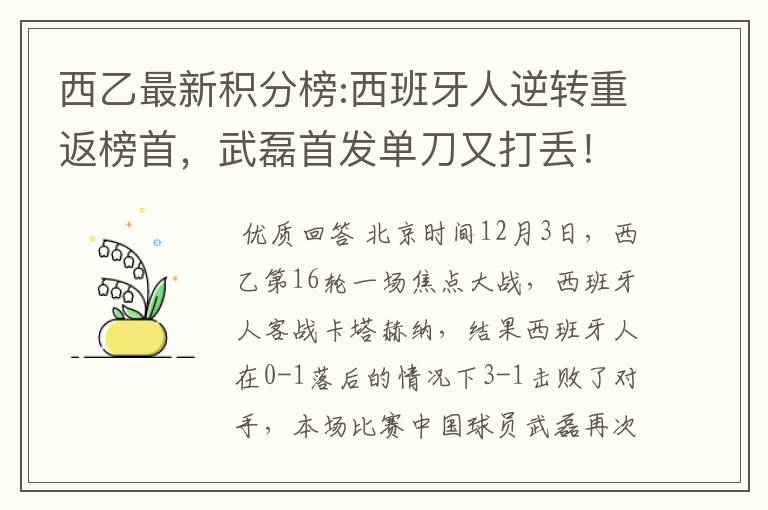 西乙最新积分榜:西班牙人逆转重返榜首,武磊首发单刀又打丢!