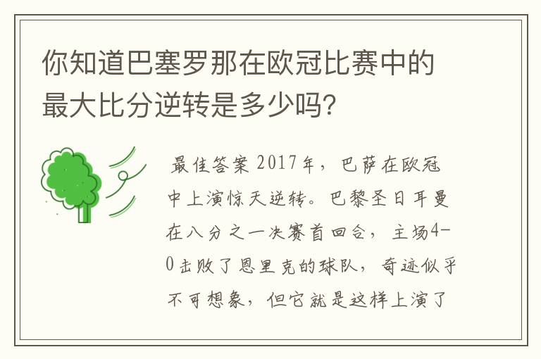 你知道巴塞罗那在欧冠比赛中的最大比分逆转是多少吗?