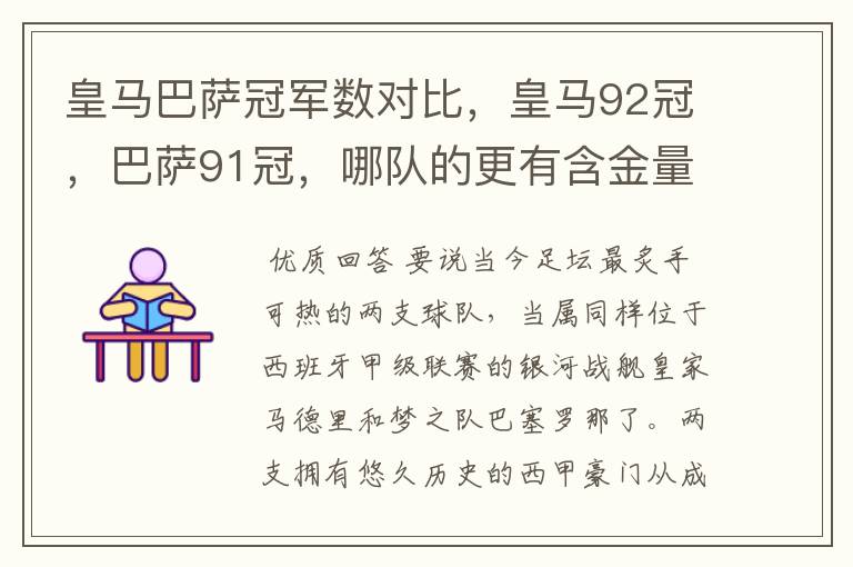 皇马巴萨冠军数对比,皇马92冠,巴萨91冠,哪队的更有含金量?