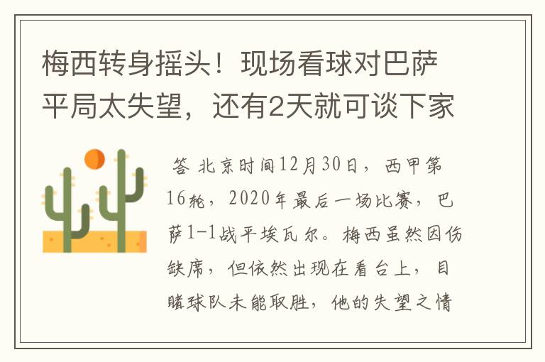 梅西转身摇头!现场看球对巴萨平局太失望,还有2天就可谈下家