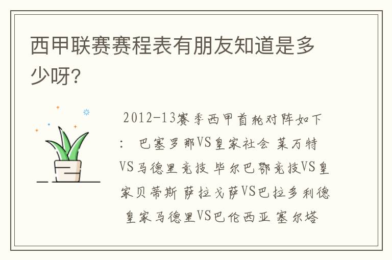 西甲联赛赛程表有朋友知道是多少呀?