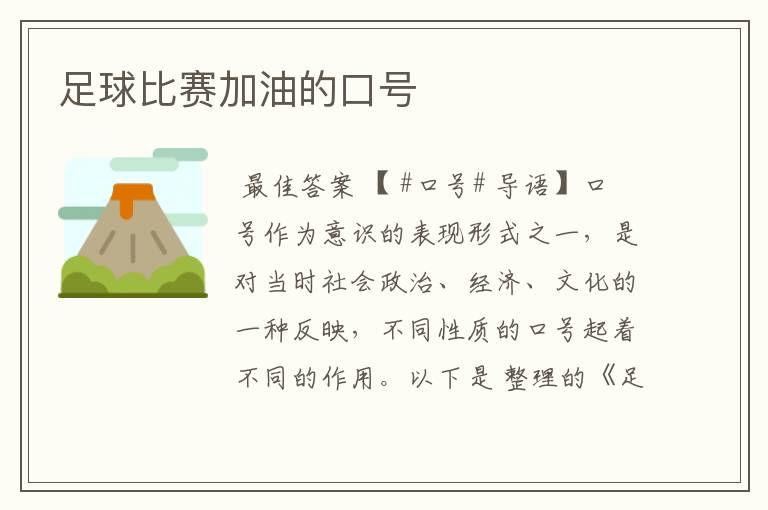 足球比赛加油的口号