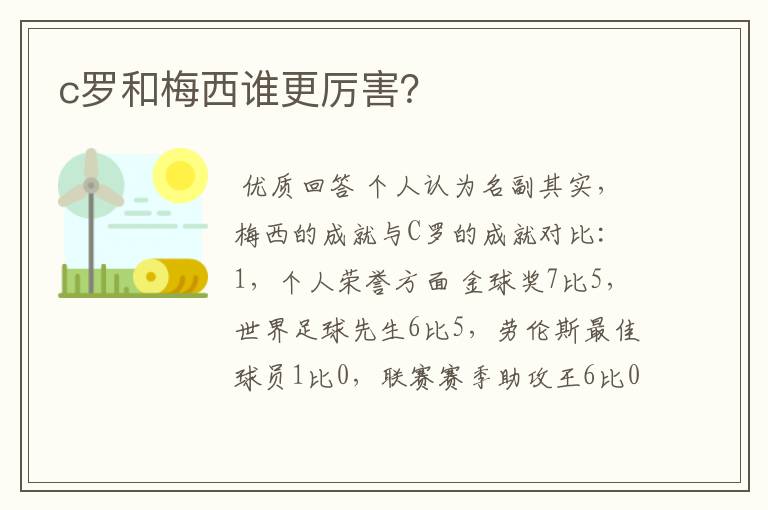 c罗和梅西谁更厉害?