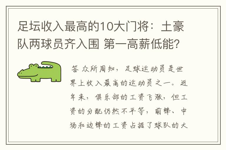 足坛收入最高的10大门将:土豪队两球员齐入围 第一高薪低能?