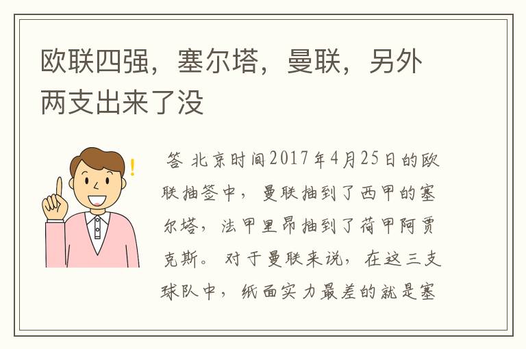 欧联四强,塞尔塔,曼联,另外两支出来了没
