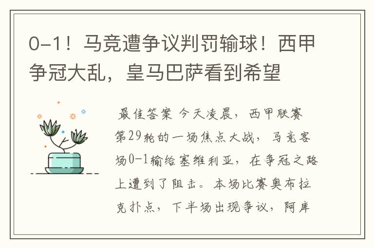 0-1!马竞遭争议判罚输球!西甲争冠大乱,皇马巴萨看到希望