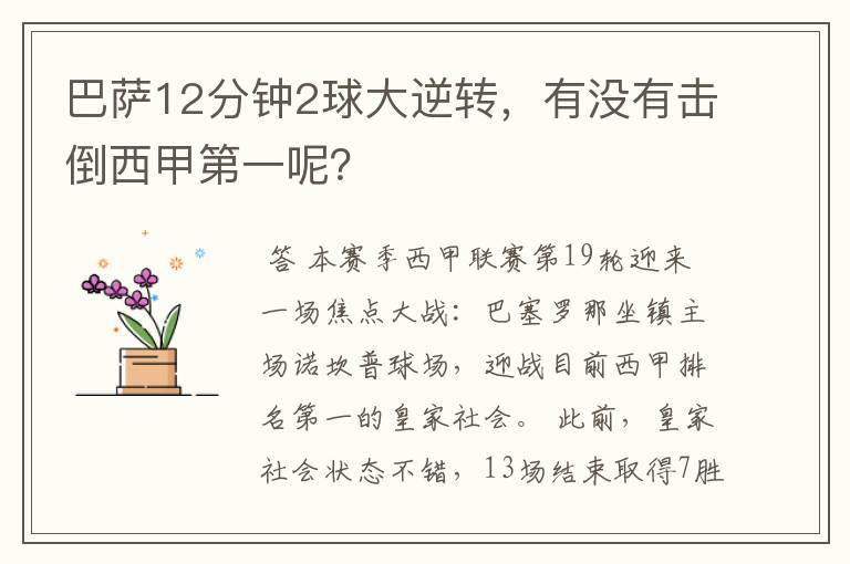 巴萨12分钟2球大逆转,有没有击倒西甲第一呢?