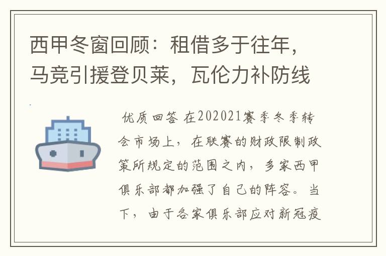 西甲冬窗回顾:租借多于往年,马竞引援登贝莱,瓦伦力补防线