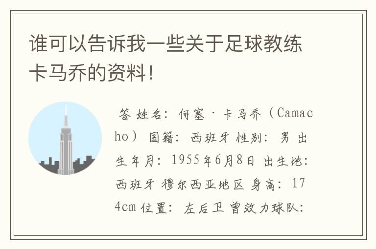 谁可以告诉我一些关于足球教练卡马乔的资料!