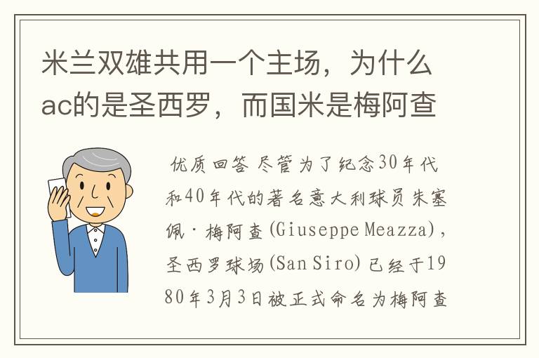 米兰双雄共用一个主场,为什么ac的是圣西罗,而国米是梅阿查?