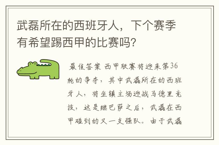 武磊所在的西班牙人,下个赛季有希望踢西甲的比赛吗?