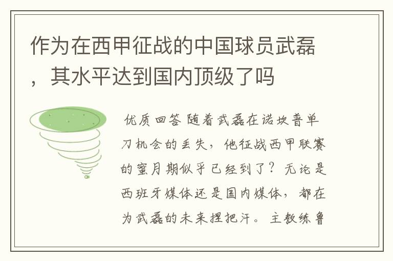 作为在西甲征战的中国球员武磊,其水平达到国内顶级了吗