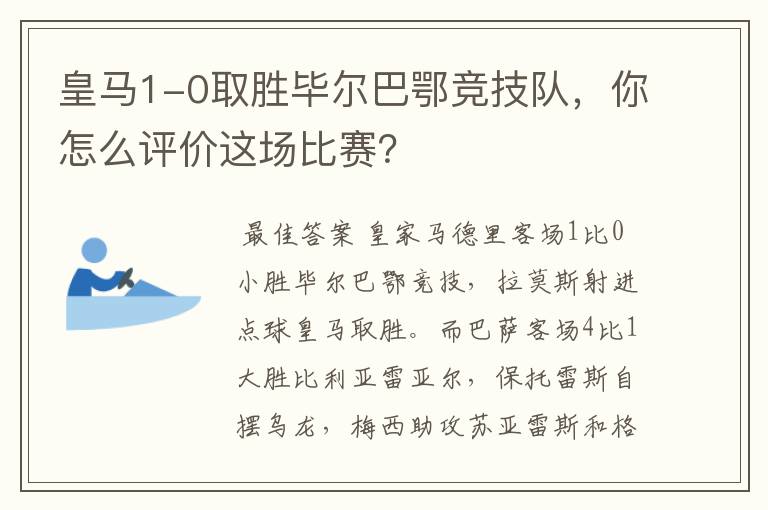 皇马1-0取胜毕尔巴鄂竞技队,你怎么评价这场比赛?