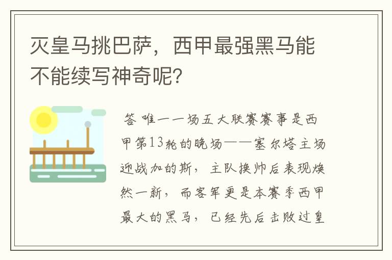 灭皇马挑巴萨,西甲最强黑马能不能续写神奇呢?