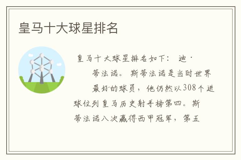 皇马十大球星排名