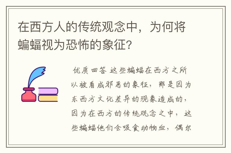 在西方人的传统观念中,为何将蝙蝠视为恐怖的象征?