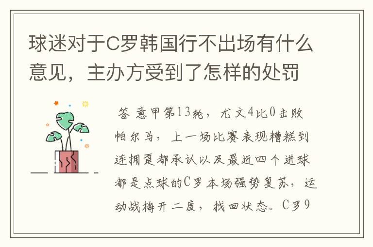球迷对于C罗韩国行不出场有什么意见,主办方受到了怎样的处罚?