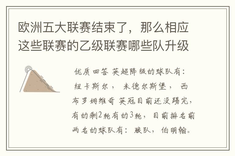 欧洲五大联赛结束了,那么相应这些联赛的乙级联赛哪些队升级了?