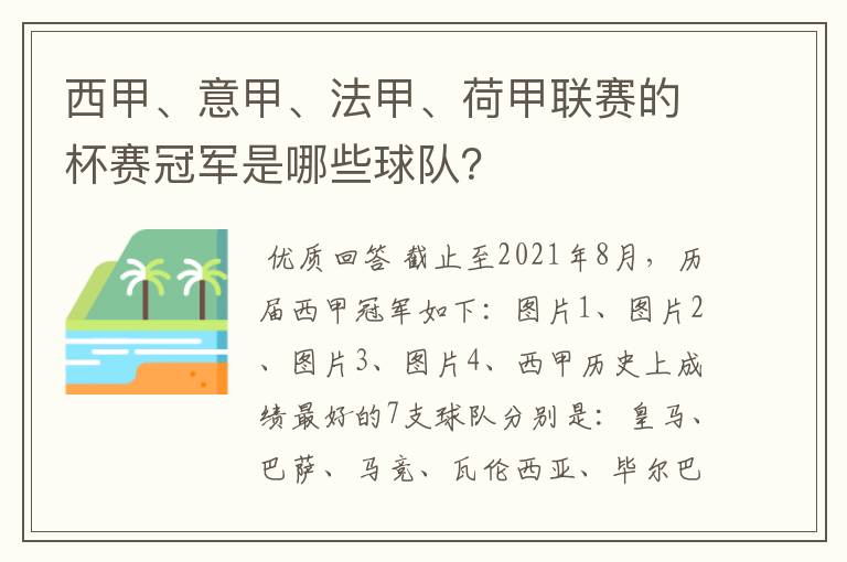 西甲、意甲、法甲、荷甲联赛的杯赛冠军是哪些球队?