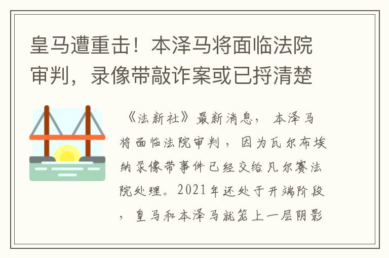 皇马遭重击!本泽马将面临法院审判,录像带敲诈案或已捋清楚