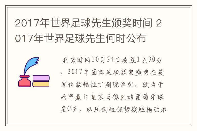 2017年世界足球先生颁奖时间 2017年世界足球先生何时公布