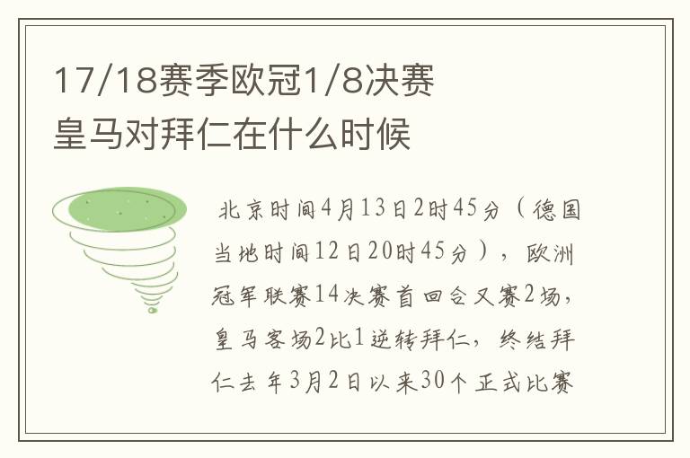 17/18赛季欧冠1/8决赛皇马对拜仁在什么时候
