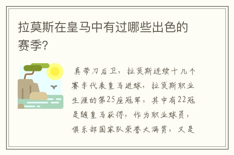 拉莫斯在皇马中有过哪些出色的赛季?