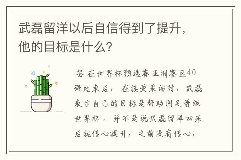 武磊留洋以后自信得到了提升,他的目标是什么?
