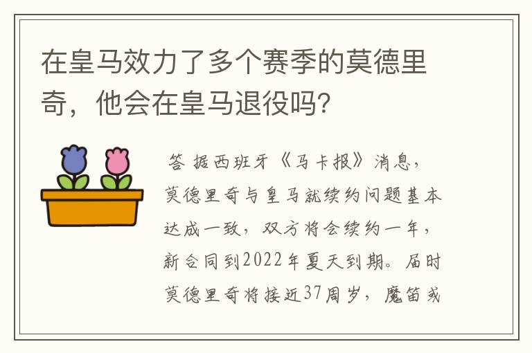 在皇马效力了多个赛季的莫德里奇,他会在皇马退役吗?