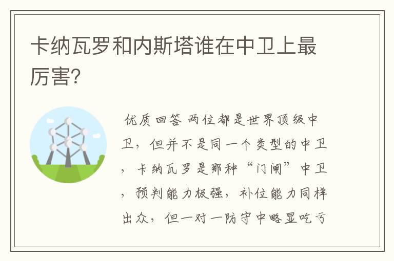 卡纳瓦罗和内斯塔谁在中卫上最厉害?