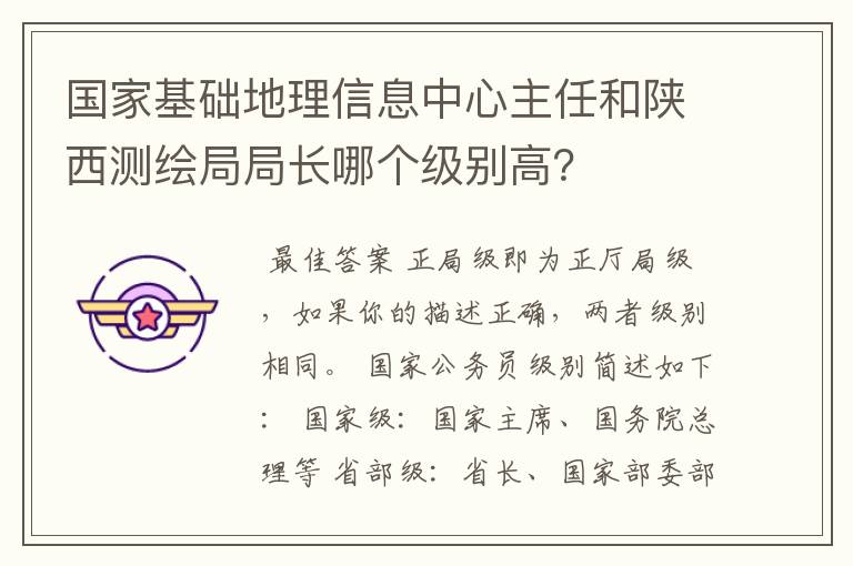 国家基础地理信息中心主任和陕西测绘局局长哪个级别高?