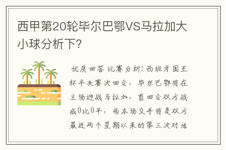 西甲第20轮毕尔巴鄂VS马拉加大小球分析下?