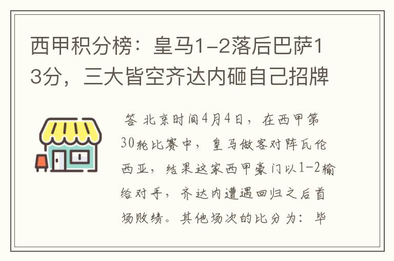 西甲积分榜:皇马1-2落后巴萨13分,三大皆空齐达内砸自己招牌?