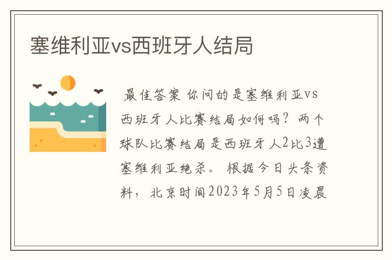 塞维利亚vs西班牙人结局